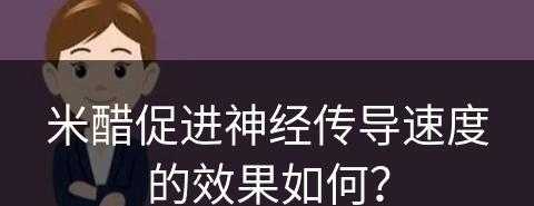 米醋促进神经传导速度的效果如何？